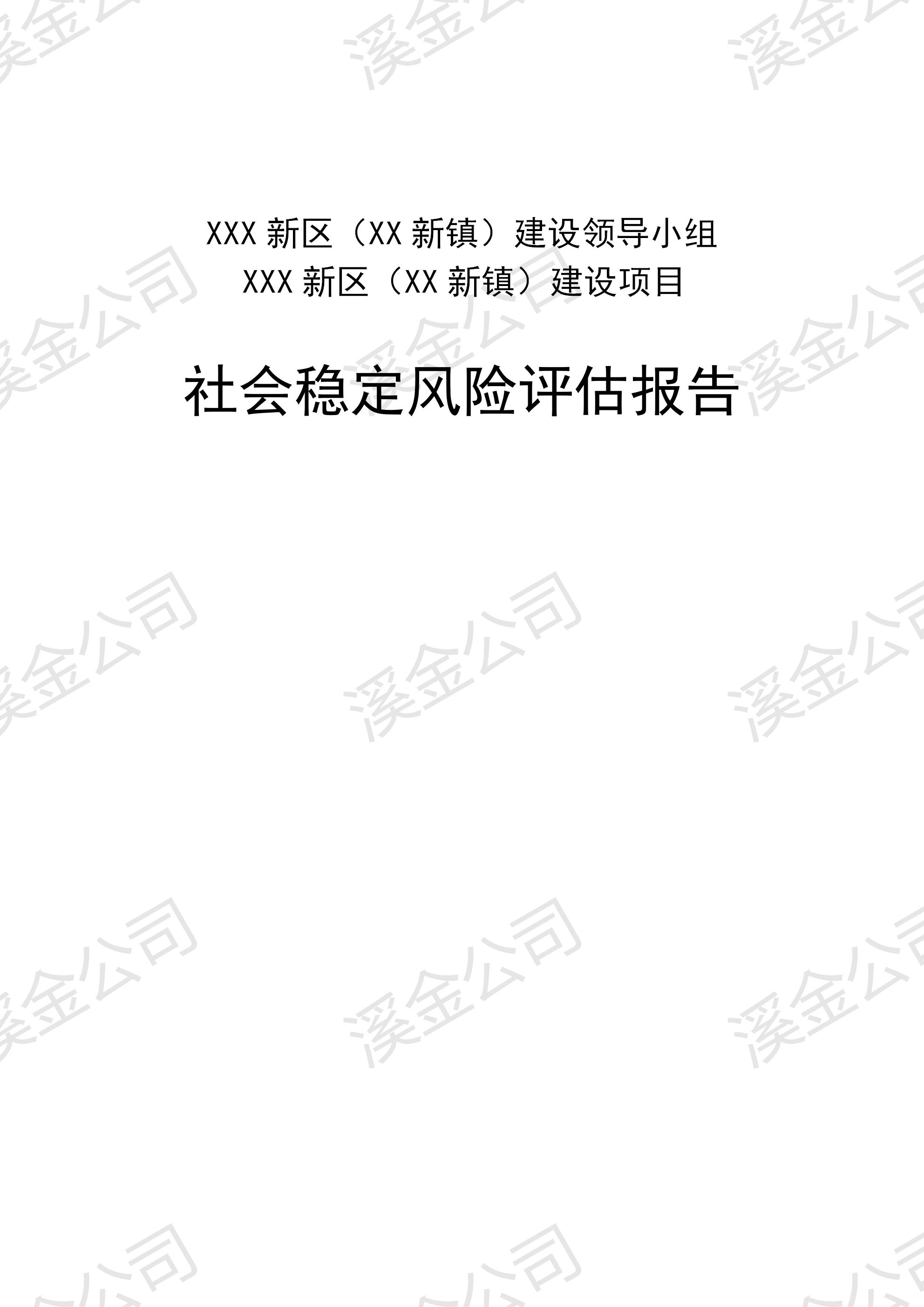 海南省策劃社會風(fēng)險評估報告萬份成功案例